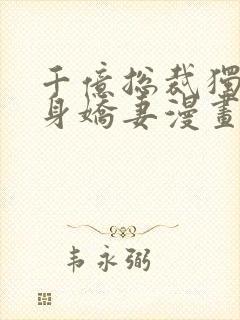 千亿总裁独宠替身娇妻漫画