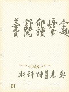 姜舒郁峥全文免费阅读笔趣阁