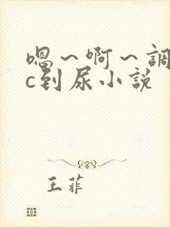 嗯～啊～调教被c到尿小说