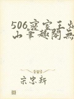 506寝室王炳山笔趣阁无弹窗