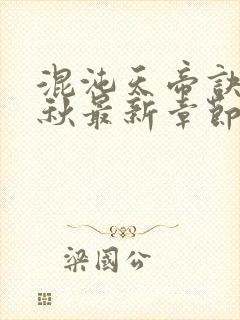 混沌天帝诀楚剑秋最新章节手打