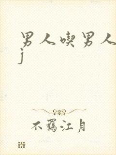 男人吃男人的jj