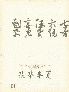 刺客伍六七第一季免费观看完整版