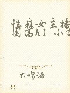 性瘾女主播【校园高h】小说封面