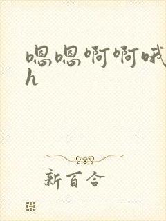 嗯嗯啊啊哦嗯高h