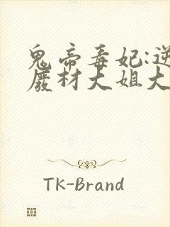 鬼帝毒妃:逆天废材大姐大 小说