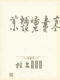 首辅娇妻有空间小说免费全文阅读