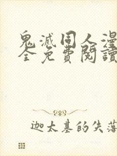 鬼灭同人漫画大全免费阅读封面