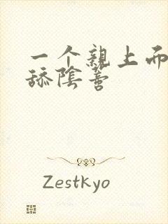 一个亲上面一个舔阴蒂