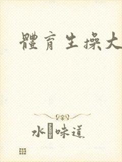 体育生操大逼封面