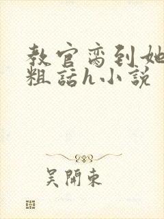 教官脔到她哭h粗话h小说