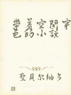 带着空间穿越血色的小说