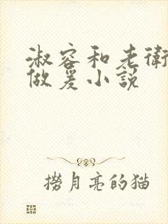 淑容和老卫船上做爰小说