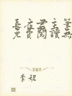 长夜君主笔趣阁免费阅读无弹窗下载