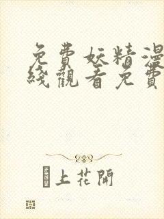 免费妖精漫画在线观看免费漫画下拉