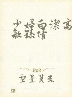 少妇白洁高义张敏孙倩封面