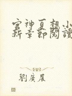 官神夏想小说最新章节阅读