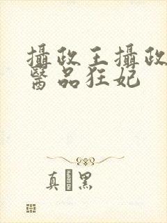 摄政王摄政王的医品狂妃