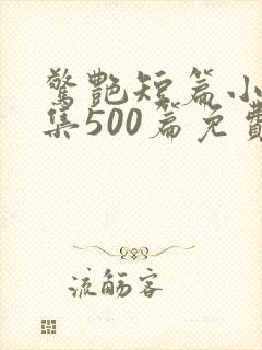 惊艳短篇小说合集500篇免费阅读穿着