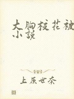 大胸校花被吸乳小说