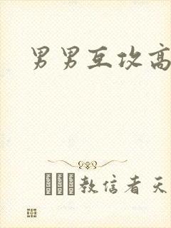 男男互攻高h文