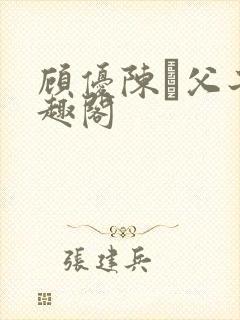 顾优陈颙父子笔趣阁