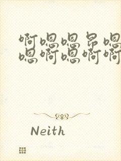 啊嗯嗯昂嗯啊啊嗯啊嗯啊啊嗯高潮了啊好爽封面