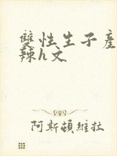 双性生子产乳高辣h文