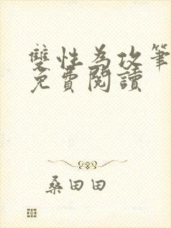 双性为攻笔趣阁免费阅读