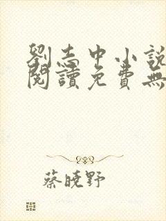 刘志中小说全文阅读免费无弹窗封面