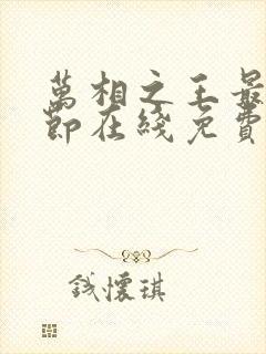 万相之王最新章节在线免费阅读封面