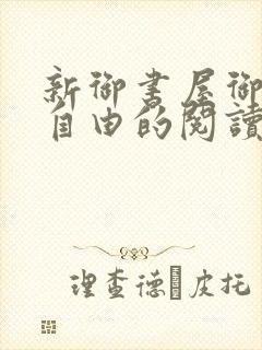 新御书屋御宅屋自由的阅读小说网