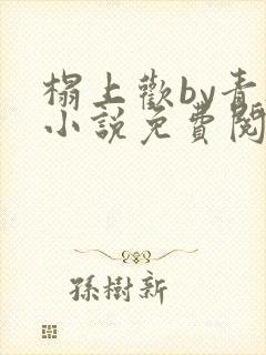 榻上欢by青灯小说免费阅读