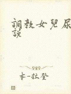 调教女儿尿奴小说封面