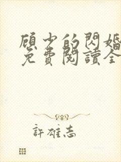 顾少的闪婚娇妻免费阅读全文