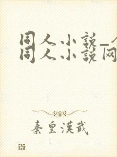 同人小说_全本同人小说网