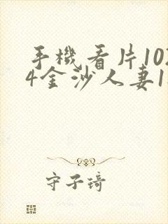 手机看片1024金沙人妻18禁