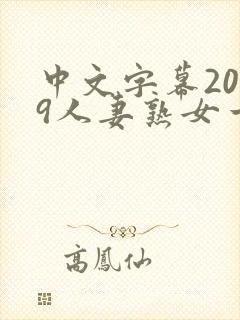 中文字幕2019人妻熟女一区二区封面