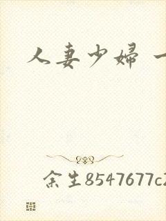 人妻少妇 一区封面