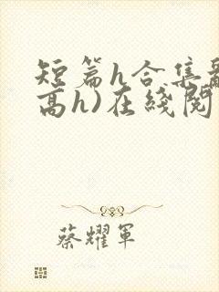 短篇h合集乱(高h)在线阅读