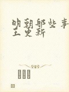 明朝那些事听书王更新