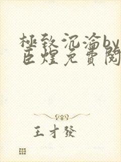 极致沉沦by宋臣煜免费阅读笔趣阁