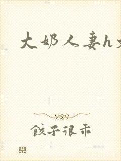 大奶人妻h文