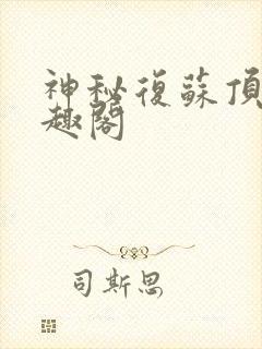 神秘复苏顶点笔趣阁封面