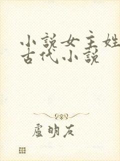 小说女主姓花的古代小说