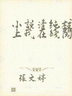 小说清纯校花爱上我在线阅读