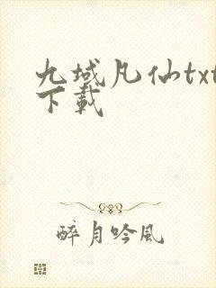 九域凡仙txt下载封面