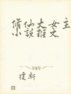 修仙大女主爽文小说推文封面