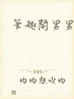 笔趣阁男男h文