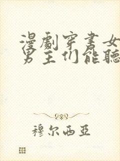 漫剧穿书女反派男主们能听到我心声的小说